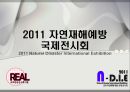(컨벤션 기획) 2011 자연재해예방 국제전시회.pptx 1페이지