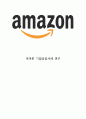 Amazon 아마존닷컴 기업분석과 SWOT분석& 아마존 마케팅 4P전략분석과 마케팅 성공요인과 사례분석& 아마존 미래전략제안과 느낀점 1페이지